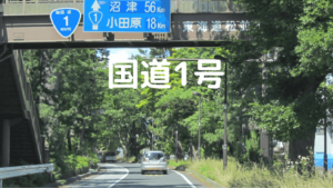 国道1号