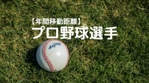 プロ野球選手　年間移動距離