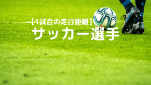 サッカー選手　走行距離