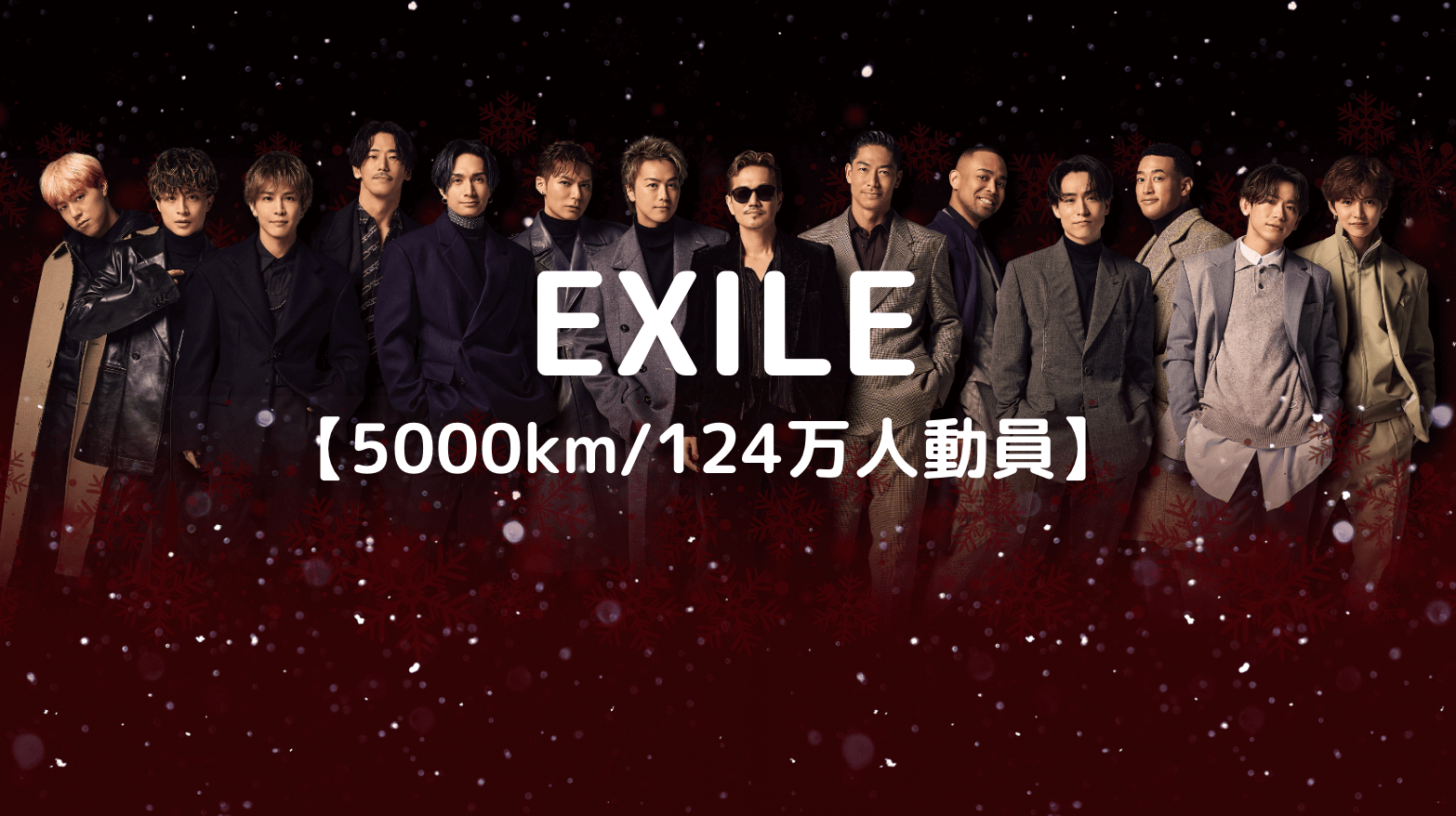 EXILE ツアー移動距離