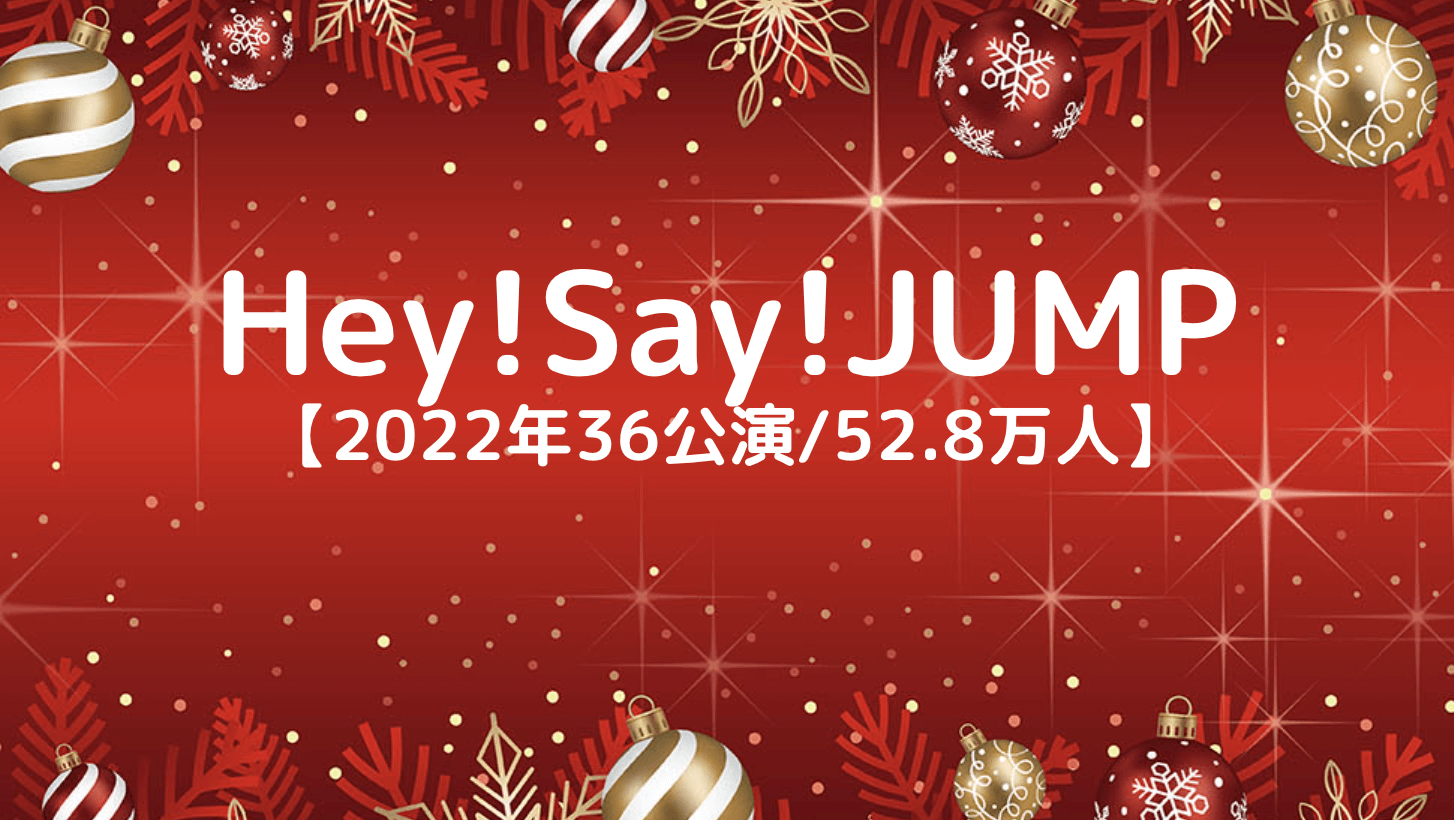 Hey!Say!JUMP　ツアー移動距離