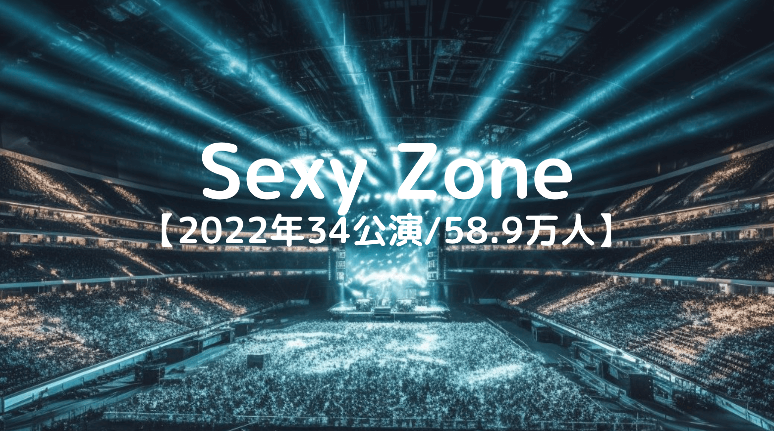 Sexy Zone　ツアー移動距離