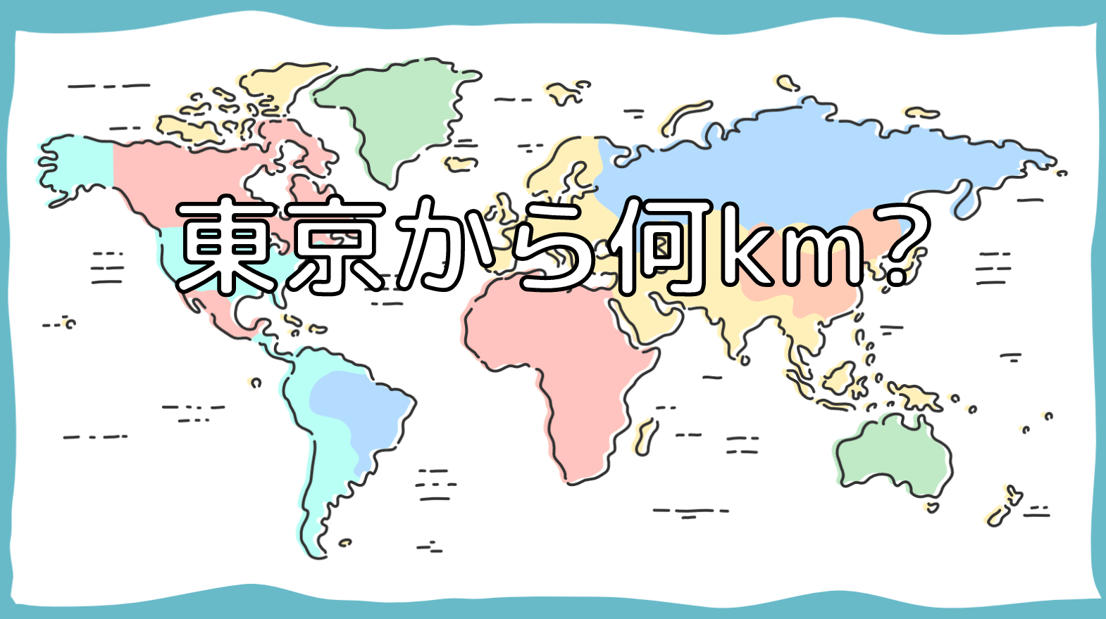 東京からの世界の首都は何km？
