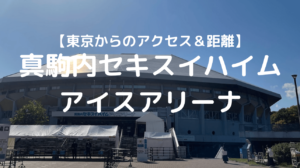 真駒内セキスイハイムアイスアリーナ　東京からの距離