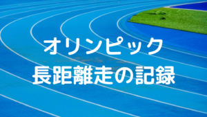 オリンピック　長距離走の記録