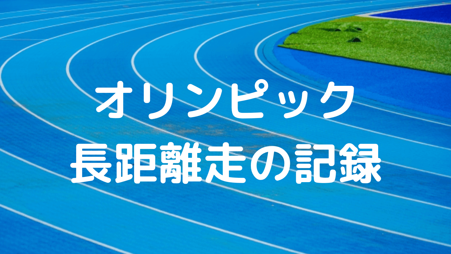 オリンピック　長距離走の記録
