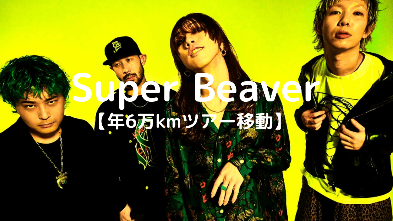 Super Beaver　移動距離
