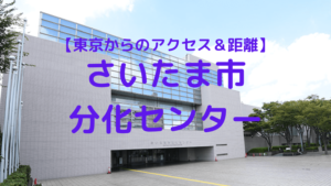 さいたま市文化センター　東京からのアクセス