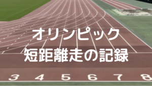 オリンピック　短距離走の記録