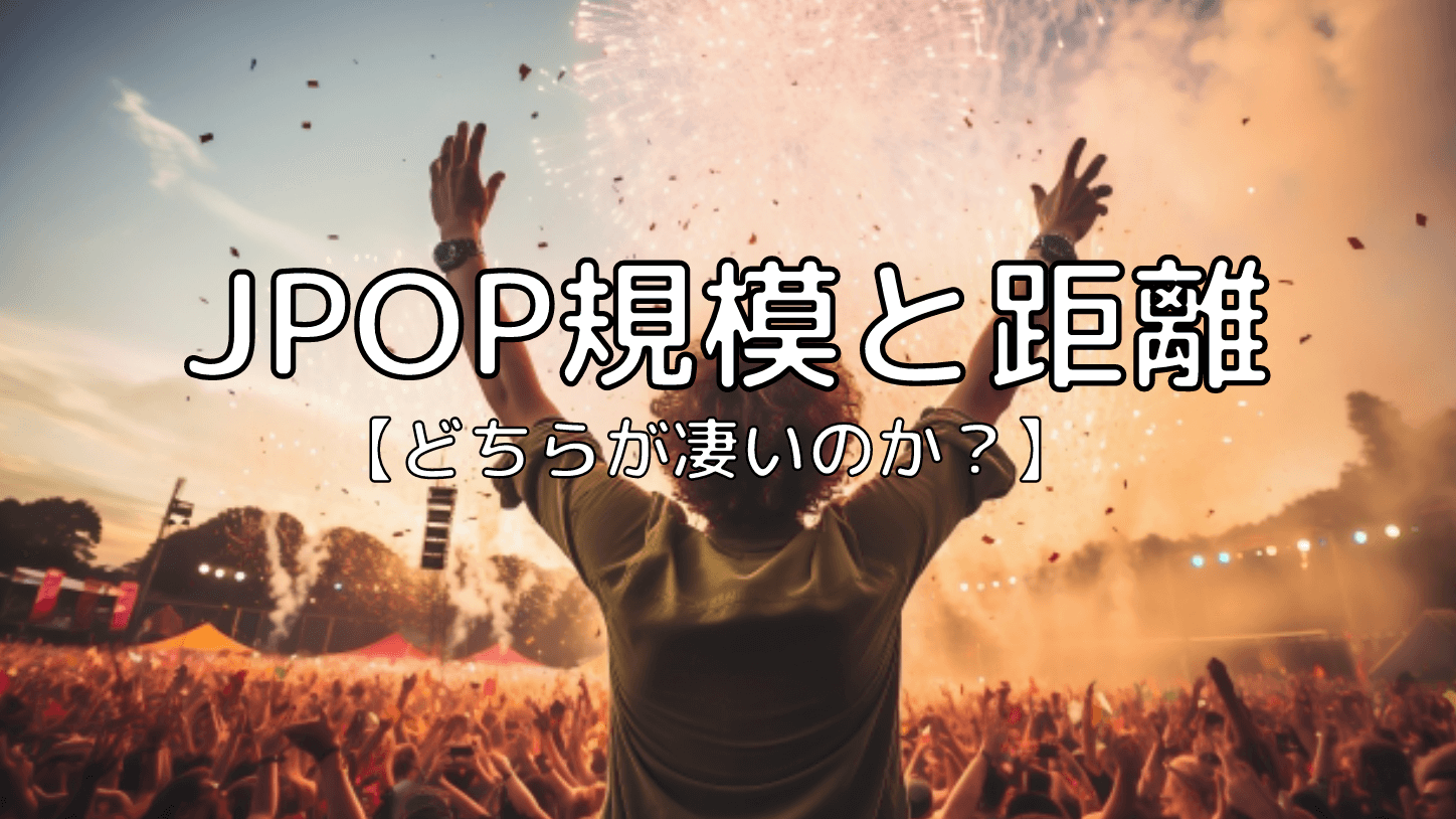 JPOP 興行規模と距離