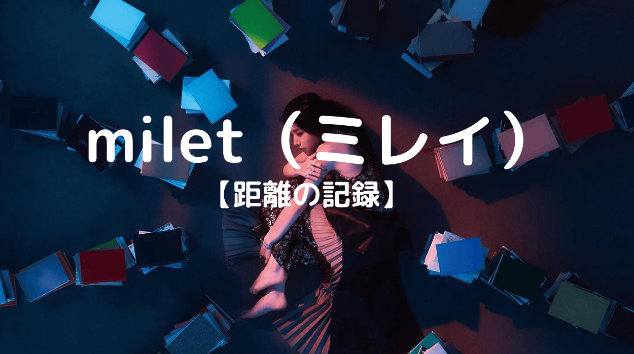 milet（ミレイ） 　距離の記録