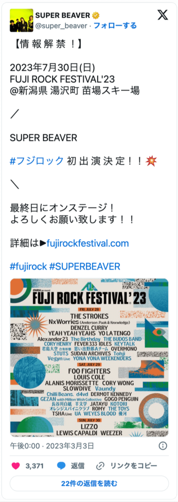 SUPER BEAVER 　フジロック