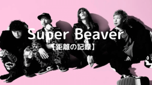 SUPER BEAVER 　距離の記録